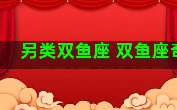 另类双鱼座 双鱼座奇葩